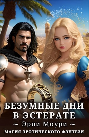 Безумные дни в Эстерате