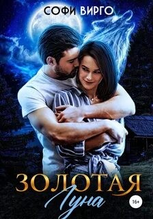 Золотая луна