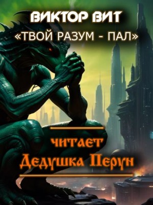 Твой разум – пал