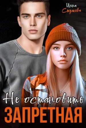 Запретная. Не остановить