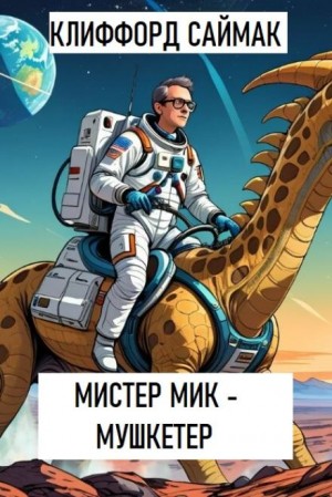 Мистер Мик – мушкетер