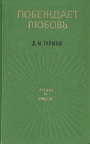 Побеждает любовь