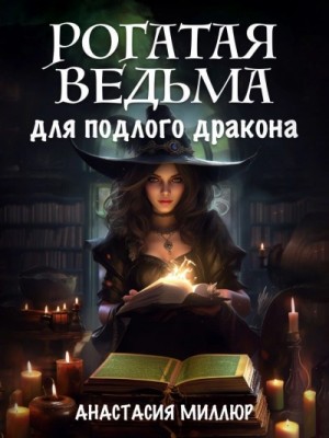Рогатая ведьма для подлого дракона
