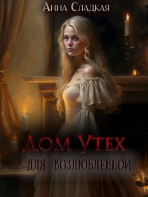 Дом утех для возлюбленной