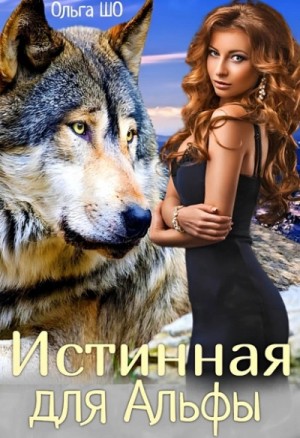 Истинная для Альфы
