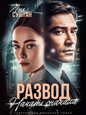 Развод. Начать сначала