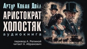 Шерлок Холмс: 3.10. Аристократ-холостяк