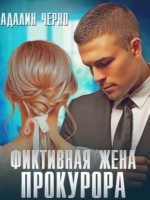 Фиктивная жена адвоката