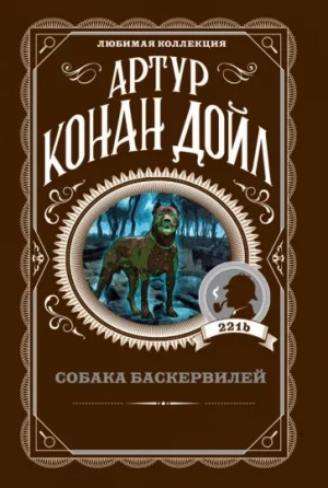 Шерлок Холмс: 5. Собака Баскервилей