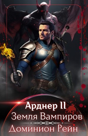 Арднер II – Земля Вампиров