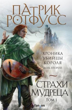 Хроника Убийцы Короля-2. Страхи мудреца. Том 1 и 2