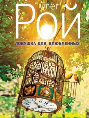 Ловушка для влюбленных