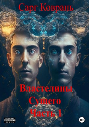 Властелины Сущего – 1