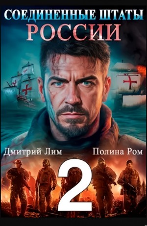 Соединённые Штаты России. Книга 2