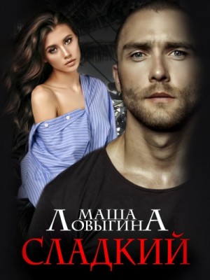Сладкий