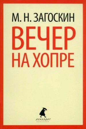 Вечер на Хопре