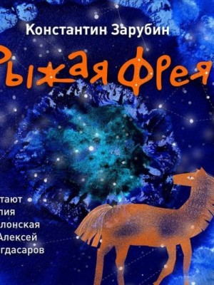 Рыжая Фрея