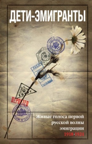Дети-эмигранты. Живые голоса первой русской волны эмиграции 1918-1924 »
