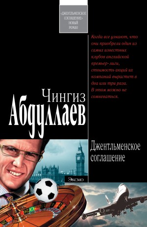 Джентльменское соглашение