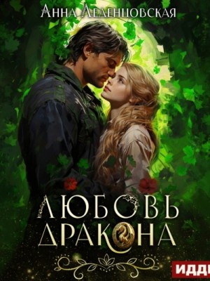 Любовь дракона