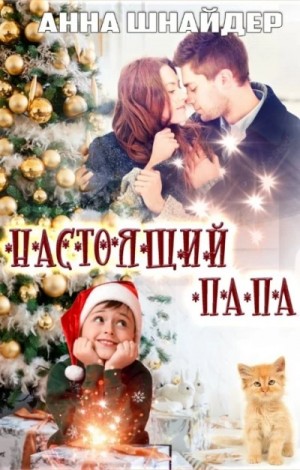 Настоящий папа