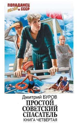 Простой советский спасатель 4
