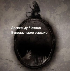 Венецианское зеркало, или Диковинные похождения стеклянного человека