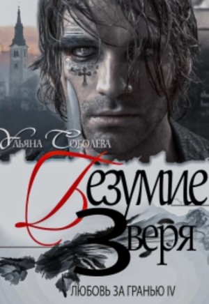 Безумие Зверя