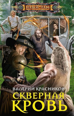 Скверная кровь