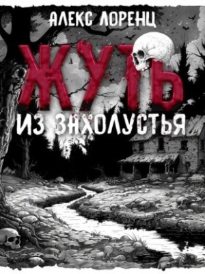 Жуть из захолустья