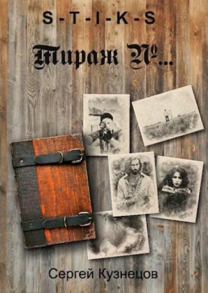 S-T-I-K-S. Тираж №…