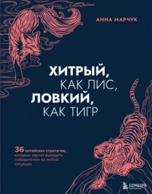 Хитрый, как лис, ловкий, как тигр. 36 китайских стратагем, которые научат выходить победителем из лю