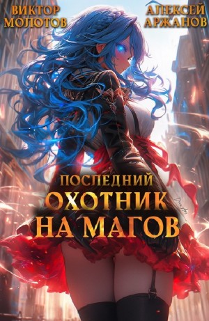 Последний Охотник на Магов. Том 3