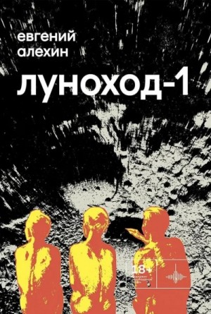 Луноход-1