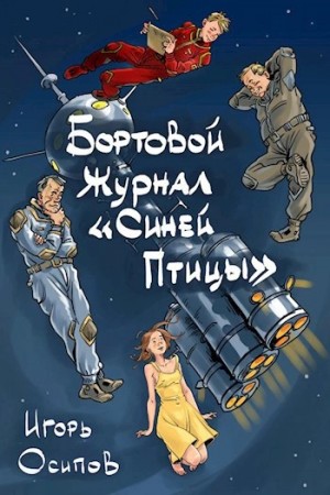 Бортовой журнал «Синей птицы». Книга 1