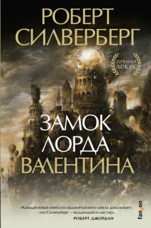 Лорд Валентин: 1. Замок лорда Валентина