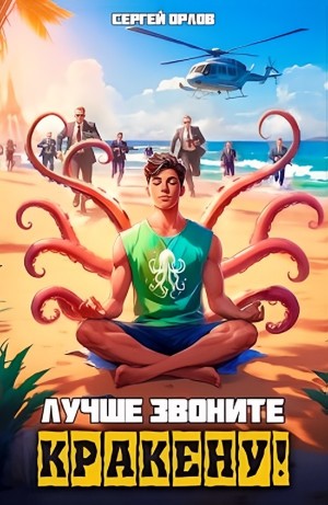 Лучше звоните Кракену!