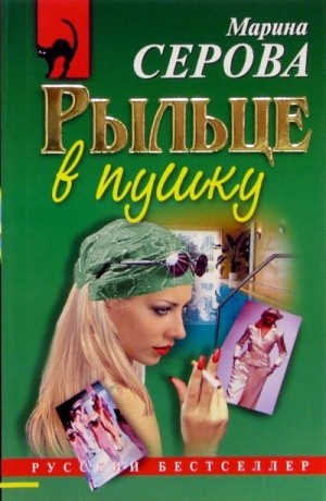 Рыльце в пушку