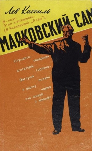 Маяковский — сам