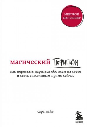 Магический пофигизм. Как перестать париться обо всем на свете и стать счастливым прямо сейчас