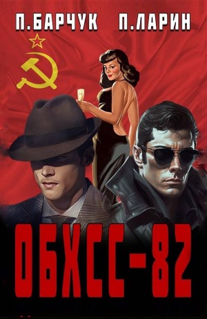 ОБХСС-82
