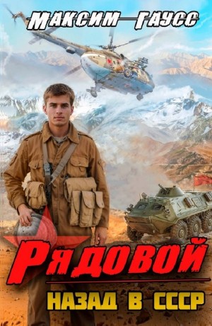 Рядовой. Назад в СССР. Книга 1