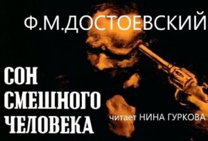 Сон смешного человека