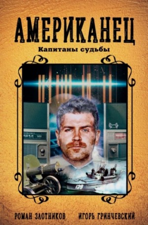 Капитаны судьбы