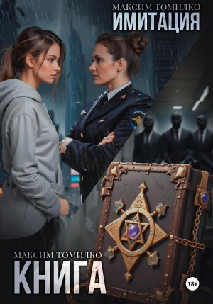 Имитация. Книга.