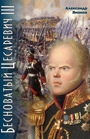 Бесноватый цесаревич 3