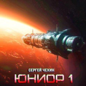 Юниор-1