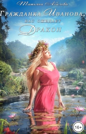 Гражданка Иванова, вас ожидает дракон.