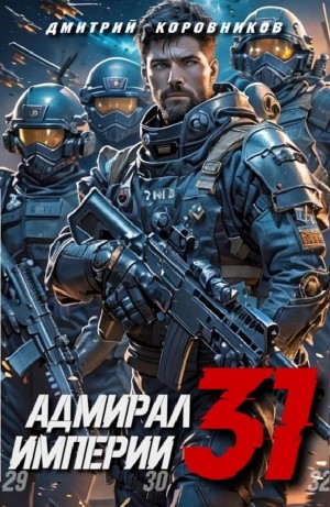 Адмирал Империи 31