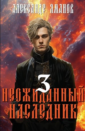 Неожиданный наследник 3